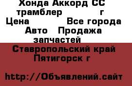 Хонда Аккорд СС7 трамблер F20Z1 1994г › Цена ­ 5 000 - Все города Авто » Продажа запчастей   . Ставропольский край,Пятигорск г.